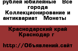 10 рублей юбилейные - Все города Коллекционирование и антиквариат » Монеты   . Краснодарский край,Краснодар г.